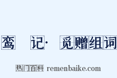 鸾鎞记·觅赠组词是什么意思的图片